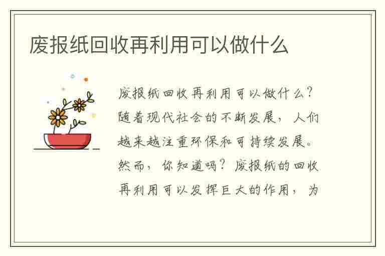 废报纸回收再利用可以做什么